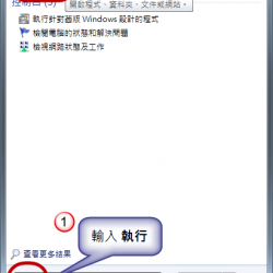Windows 7 [開始] 功能表中的 [執行]