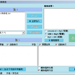 ConvertZ 8.02 – Big5/GBK/Unicode/UTF8 內碼轉換器繁體中文免安裝版