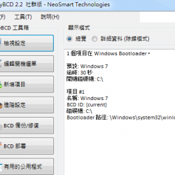 EasyBCD 2.3 繁體中文版，Windows 7/8 開機啟動管理