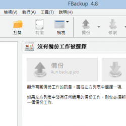 FBackup 4.8 – 支援網路磁碟的備份工具