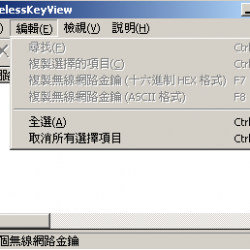 WirelessKeyView 1.61中文版 – 找回已儲存的 WiFi 密碼