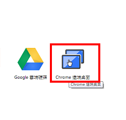 Chrome 遠端桌面 – 用Google Chrome遠端操作電腦