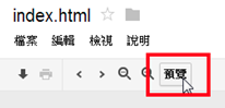 用 Google Drive 也可建立 HTML 網頁