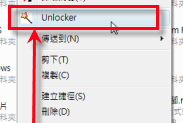 Unlocker 1.9.2 中文版 － 解除佔用檔案又無法刪除的程式