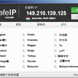 SafeIP 繁體中文版 – 瀏覽被網管限制而無法瀏覽的網站
