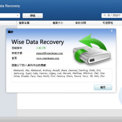 Wise Data Recovery 3.85.202 繁體中文免安裝，免費檔案還原軟體工具