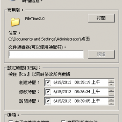 FileTime 2.0 繁體中文版 修改文件的時間屬性