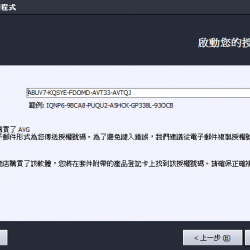 免費 AVG Internet Security / Antivirus Professional 2013 繁體中文版正版序號