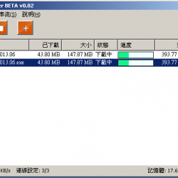 MegaDownloader 1.8 繁體中文免安裝，MEGA免費空間下載器