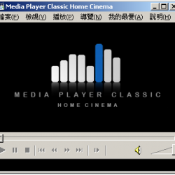 Media Player Classic HomeCinema 2.0.0 繁體中文安裝版/免安裝版