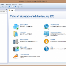 下載 VMware Workstation 10 預覽版中文版