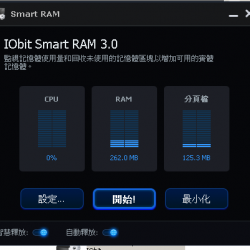 IObit Smart RAM 3.0 中文版 – 自動釋放電腦記憶體的工具