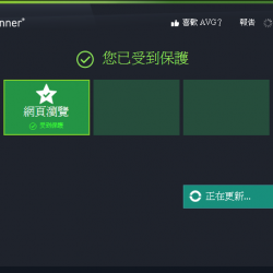 AVG LinkScanner v2014 繁體中文版，連結掃描工具，可防止網路威脅