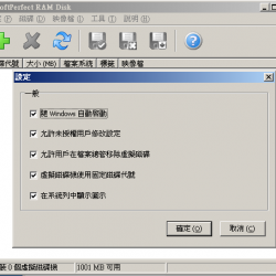 SoftPerfect RAM Disk 3.4.6 繁體中文版，把記憶體當成硬碟