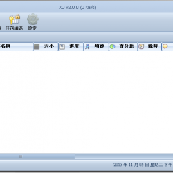 XD 2.0.0 繁體中文版，Xuite 專用下載器