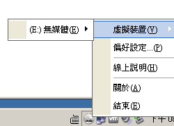 VirtualDVD 9.2 繁體中文版，虛擬光碟掛載