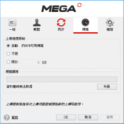 MEGA Sync 同步工具正式推出
