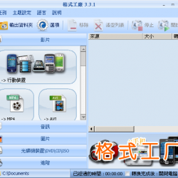 格式工廠 Format Factory 5.11.0 繁體中文免安裝，影片轉檔工具