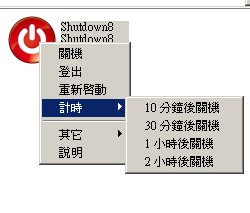 Shutdown8 v1.08 中文版，快速登出、重開機、關機按鈕