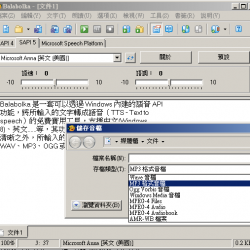 Balabolka 2.15.0.812 繁體中文版，把文字朗讀並可另存為MP3