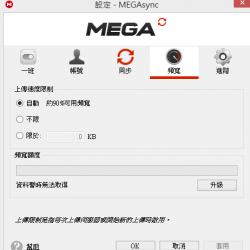 MEGAsync 4.9.6 繁體中文免安裝，MEGA自動同步、上傳器