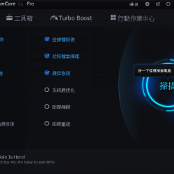 Advanced SystemCare 7 PRO 中文版，一年的免費註冊碼