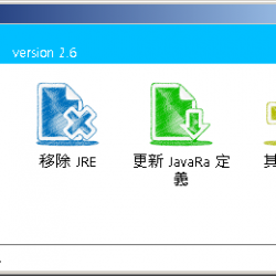 JavaRa 2.6 繁體中文版 – Java更新或移除工具