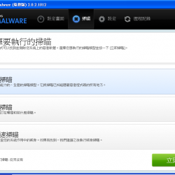 Malwarebytes Anti Malware Free 繁體中文版，專門用來清除間諜及惡意軟體的工具