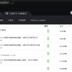 IObit Uninstaller 12.0.0.10 繁體中文，可強制移除多個軟體