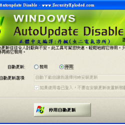 Windows AutoUpdate Disable 2.1 繁體中文版，幫您停用 Windows 自動更新