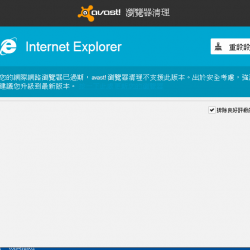 avast! Browser Cleanup 9.0.0.224 繁體中文版，瀏覽器的附加元件清理工具