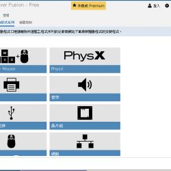 Driver Fusion 2.4 繁體中文版，將不適用、過時的驅動程式清除乾淨