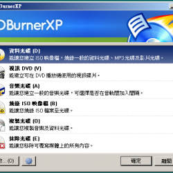 CDBurnerXP 4.5.8.6795 繁體中文免安裝，光碟燒錄軟體