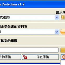 Ntfs Drive Protection 1.2 繁體中文版，NTFS 檔案系統保護工具