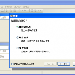 ResEdit 1.6.2 繁體中文版，EXE資源編輯器，可把軟體中文化