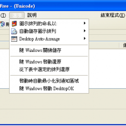 DesktopOK 9.85 繁體中文免安裝，可記住桌面圖示的排列位置的小程式