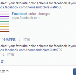 Facebook Color Change 新的惡意程式／臉書病毒