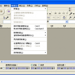 Audacity 2.2.0 繁體中文免安裝版，音樂編輯錄音軟體