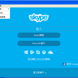 Skype Portable 8.83.0.408 繁體中文免安裝，老牌免費網路電話軟體