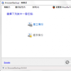 BrowserBackup 9.0 繁體中文版，瀏覽器備份工具