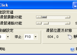 VibraClick 1.06.7 繁體中文版，滑鼠連點程式