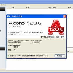 [酒精] Alcohol 120% 2.1.1.2201 繁體中文免費版，老牌的虛擬光碟軟體