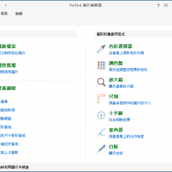 PicPick 6.1.2 繁體中文免安裝，擷圖繪圖工具，還可打馬賽克
