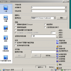 Dexpot 1.6.14.2439 免安裝繁體中文版，虛擬桌面軟體