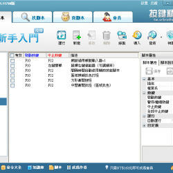 按鍵精靈 9.51.11790 繁體中文免安裝 / 2014.02.15453 安裝版，鍵盤滑鼠自動化模擬軟體