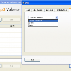 Mp3 Volumer 1.3 免安裝繁體中文版，MP3音量放大軟體