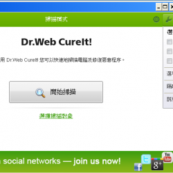 Dr.Web CureIt! 2022 繁體中文免安裝，可攜式免費掃毒軟體