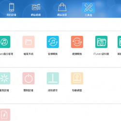 Syncios 6.3.2 繁體中文免安裝，比iTunes更強大的檔案管理兼影片轉檔工具