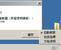 AeroSanp 1.11 繁體中文免安裝版，專門擷取不含背景的透明視窗