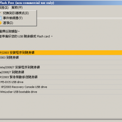 WinToFlash 1.11.0000 繁體中文免安裝，自製重灌系統的USB隨身碟